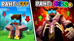 Я ПРОКАЧАЛ СВОЙ РАНГ в СОЛО ЛЕВЕЛИНГ с FFF до SSS в майнкрафт