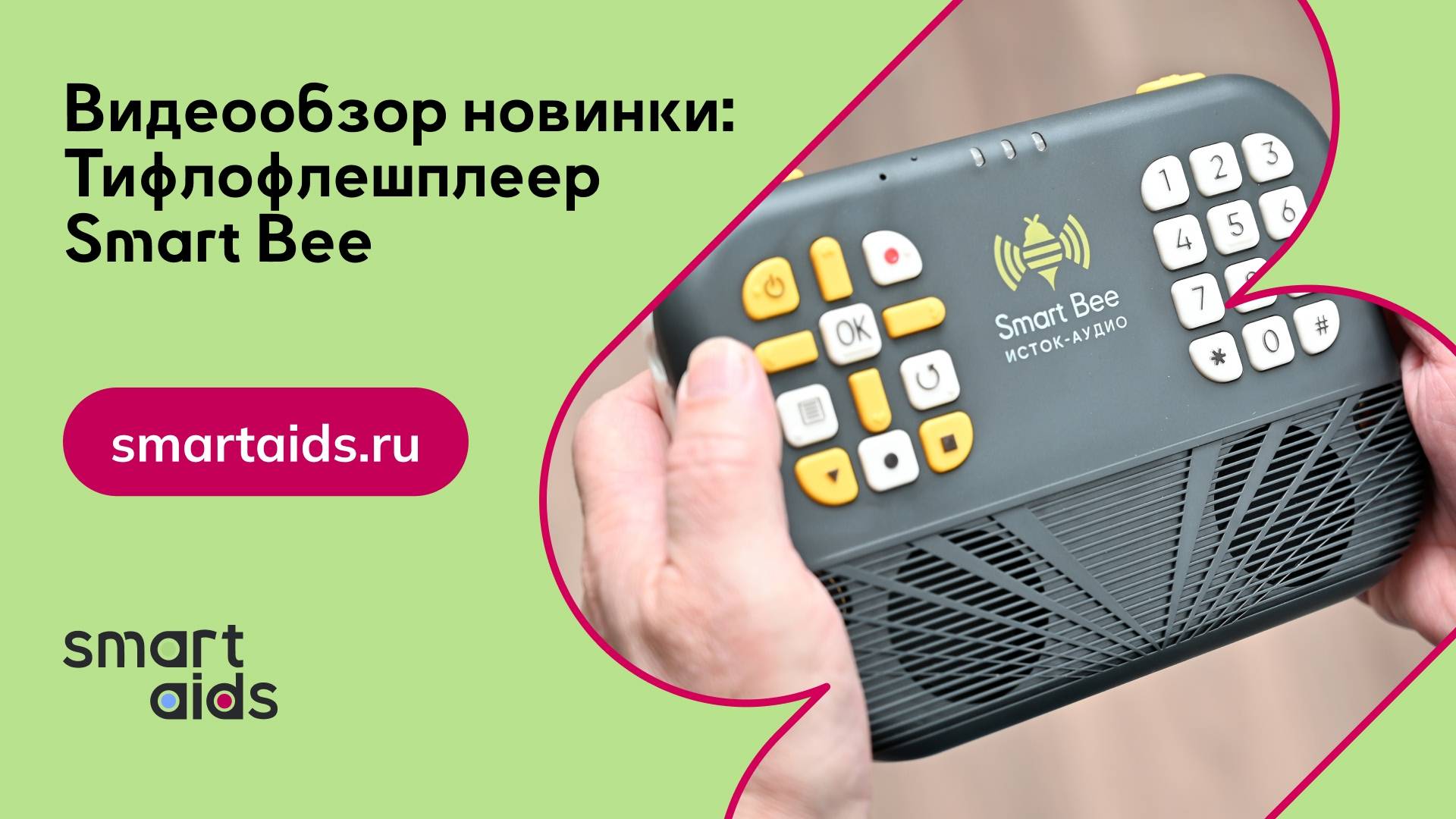 Видеообзор новинки: Тифлофлешплеер Smart Bee смотреть онлайн