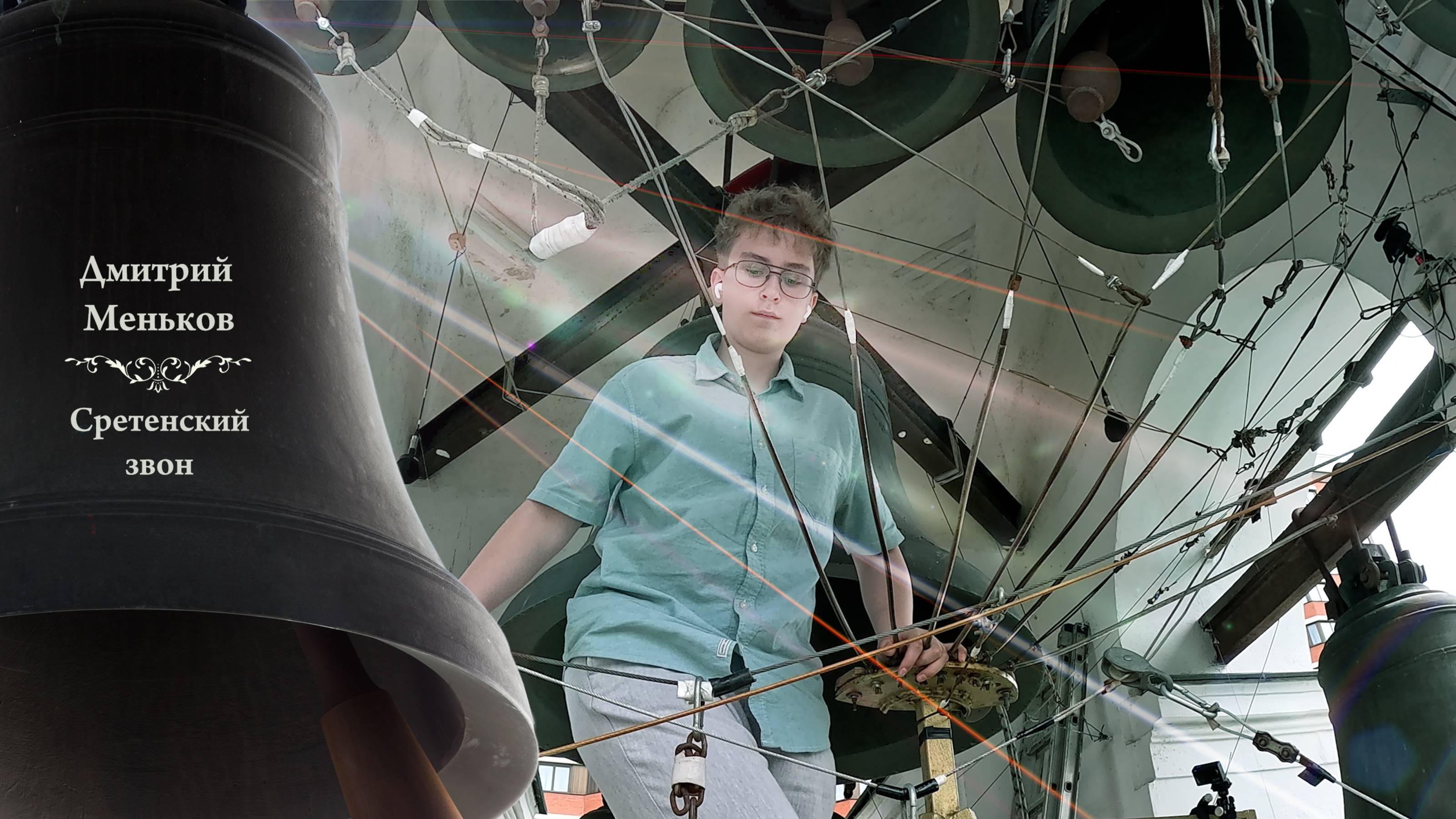 Дмитрий Меньков, Зосимовский #звон. Праздник Святой Троицы, Китайское подворье, 23.06.2024 г. смотреть онлайн