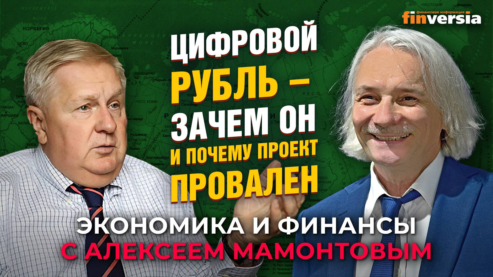 Цифровой рубль - зачем он и почему проект провален. Михаил Сенаторов - Алексей Мамонтов смотреть онлайн