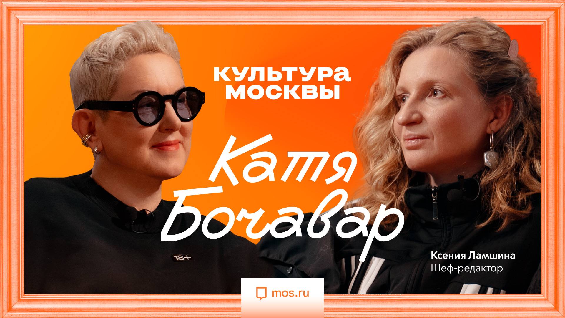 Катя Бочавар. Интервью для "Культуры Москвы"