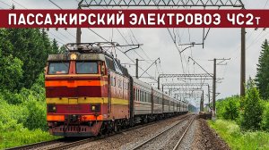 Электровоз ЧС2т/СТАЛЬНАЯ МОЩЬ ВЕЛИКОЙ ДЕРЖАВЫ