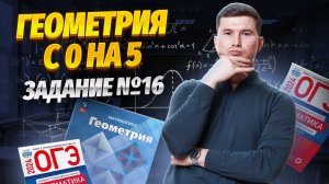 Как решать задание 16 ОГЭ по математике | Умскул