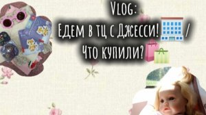Vlog: Едем в тц с Джесси!🏢/ Что купили?🛍