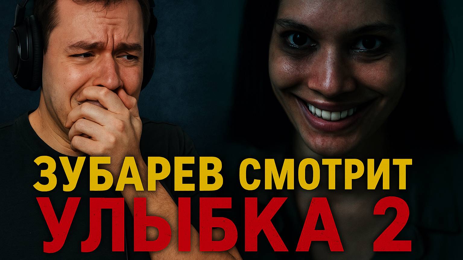 Зубарев смотрит Улыбка 2