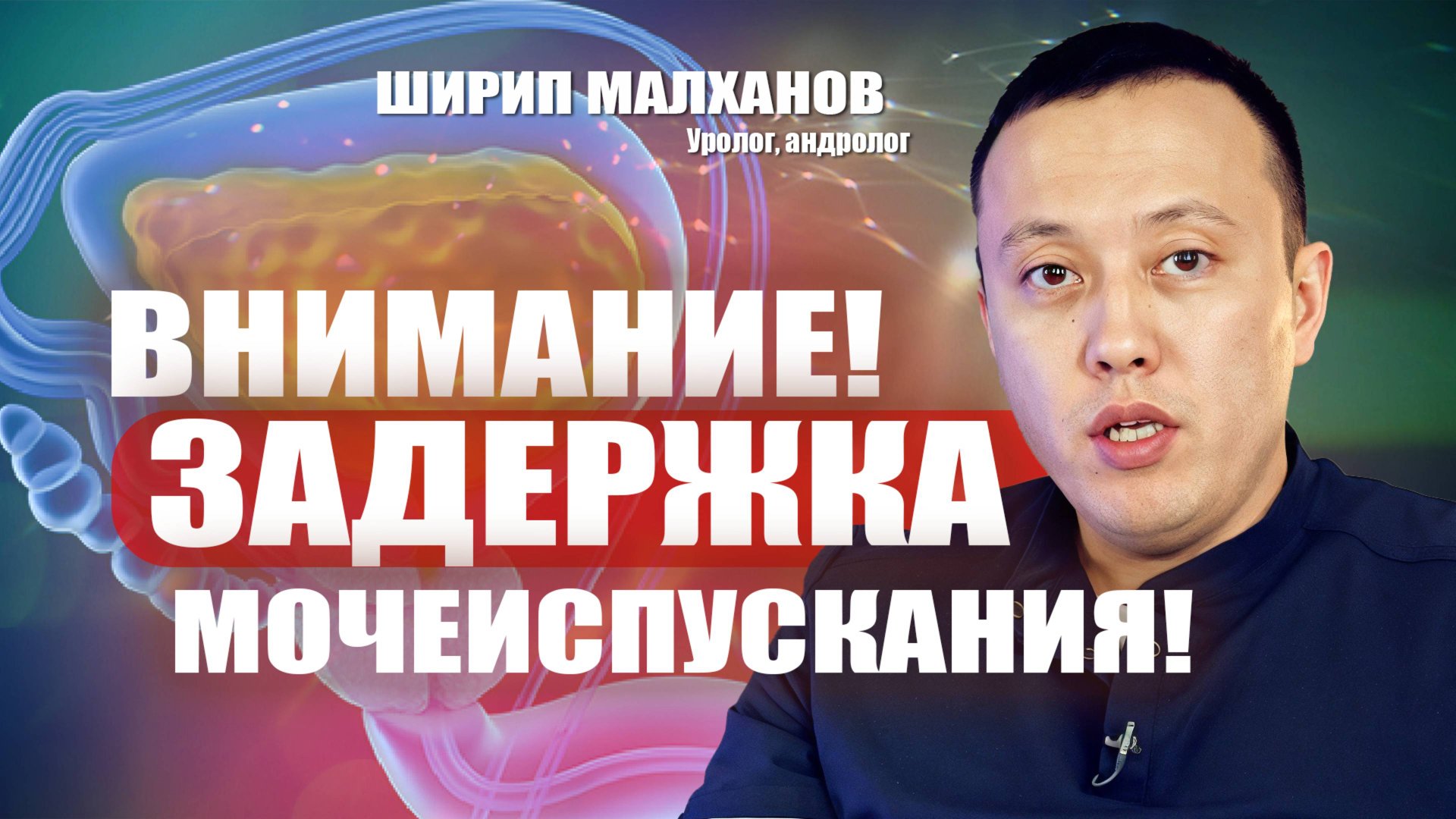 Внимание! Задержка мочеиспускания! Ширип Малханов уролог-андролог #уролог #андролог