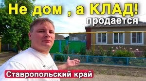 ЦЕНА как у дачи , комфорт как в городе . Уютный дом продается в Ставропольском крае.