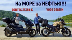 На МОРЕ за НЕФТЬЮ!!! ПОЛНЫЙ ТЕСТ- ДРАЙВ VOGE DS 625 X