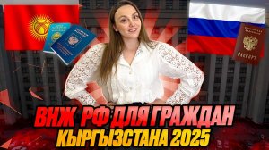 ВНЖ для граждан Кыргызстана! Как получить быстро!