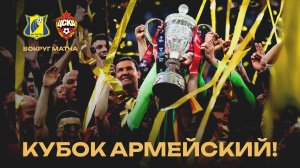 Вокруг матча | Ростов – ПФК ЦСКА | Кубок армейский