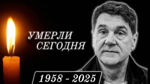 Только Что Сообщили! АКТЕРЫ, Покинувшие Этот Мир в Этот День Года...