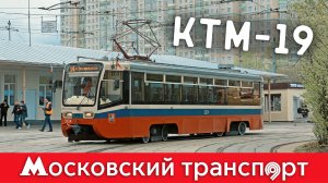 71-619 (КТМ-19). Московский транспорт – 2 серия