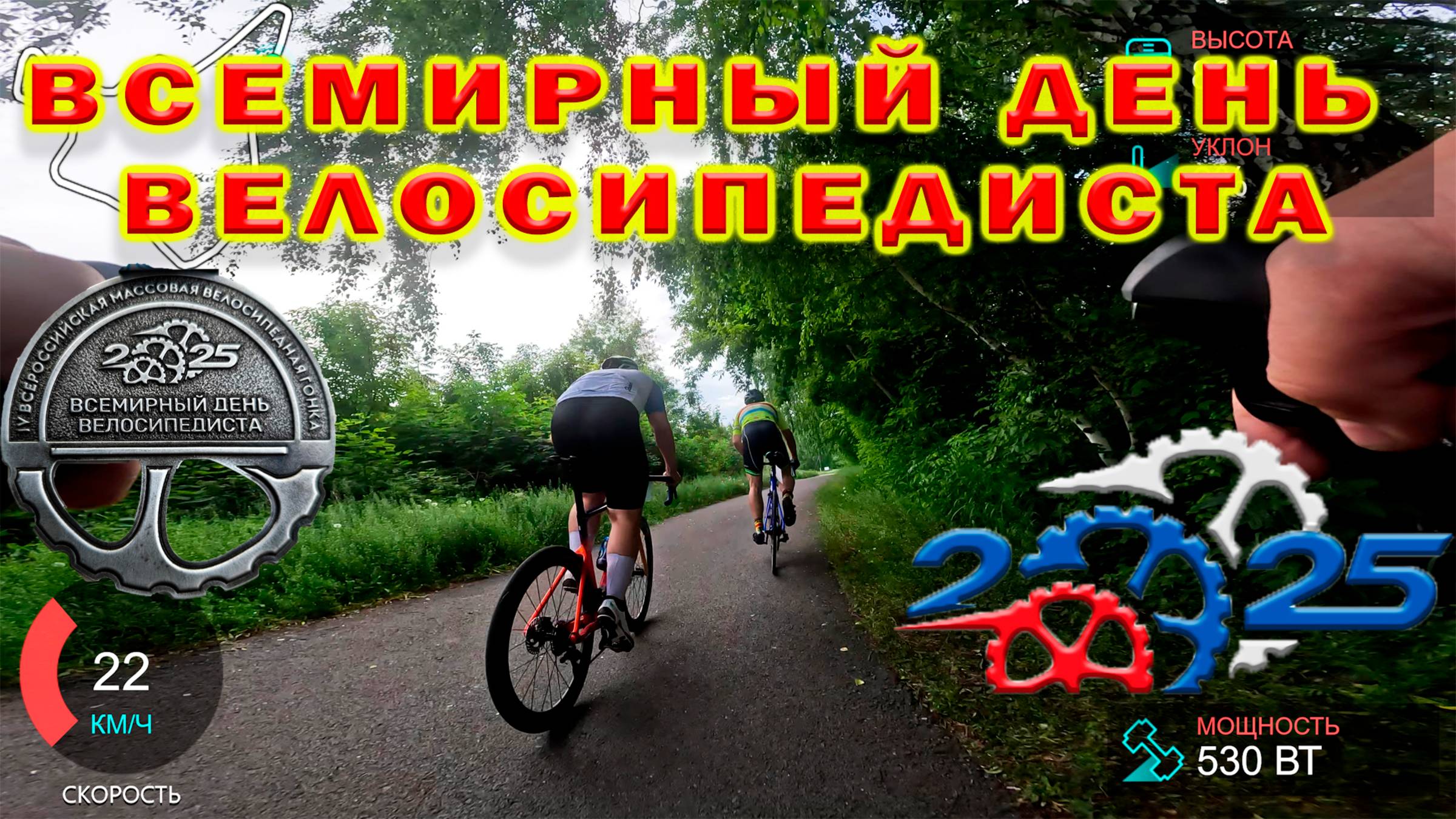 Всемирный день велосипедиста 2025. Массовая велогонка. смотреть онлайн