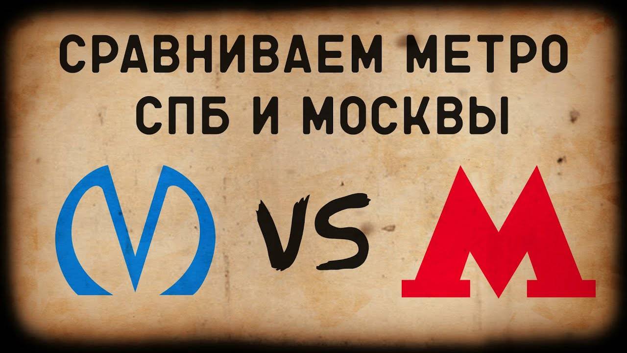 МЕТРО СПБ vs МЕТРО МОСКВЫ/СРАВНЕНИЕ смотреть онлайн