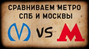 МЕТРО СПБ vs МЕТРО МОСКВЫ/СРАВНЕНИЕ