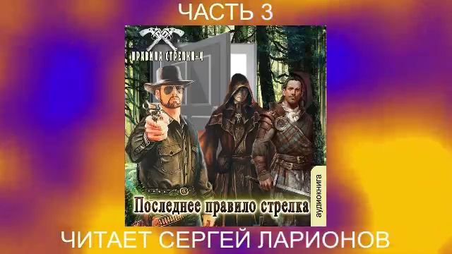 Сергей Мусаниф "Правила стрелка" (книга 4) "Последнее правило стрелка" (часть 3)