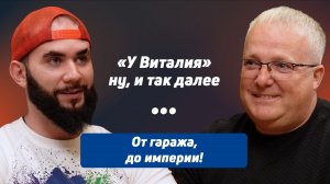 От Гаража до Империи: История Рождения Бренда "У Виталия"