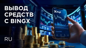 Как вывести средства с биржи BingX на свой криптокошелек