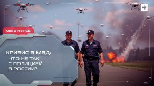 Кризис в МВД: Что не так с полицией в России?