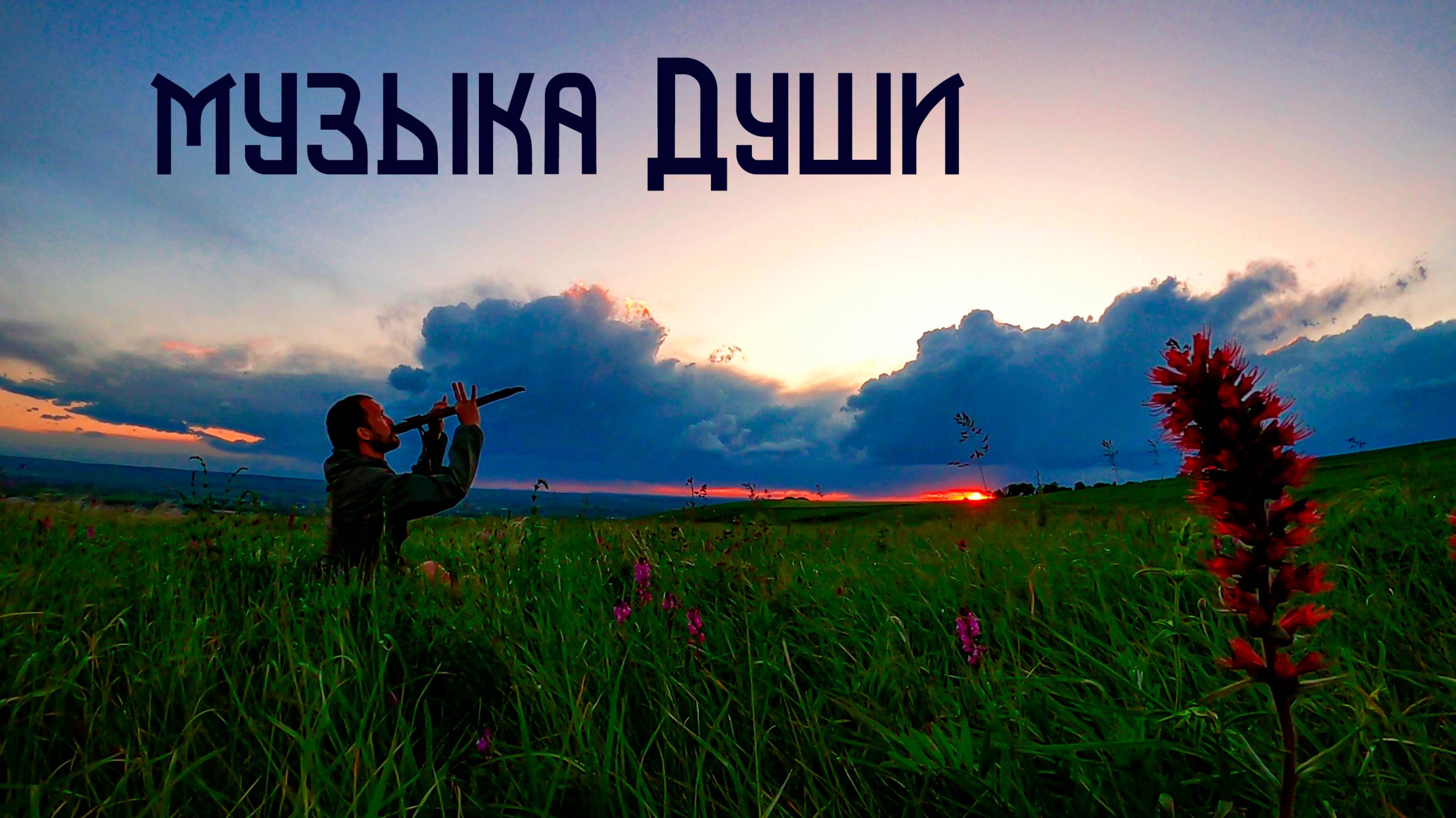 Этническая Музыка Души / Луга и Просторы в Сияние Заката смотреть онлайн