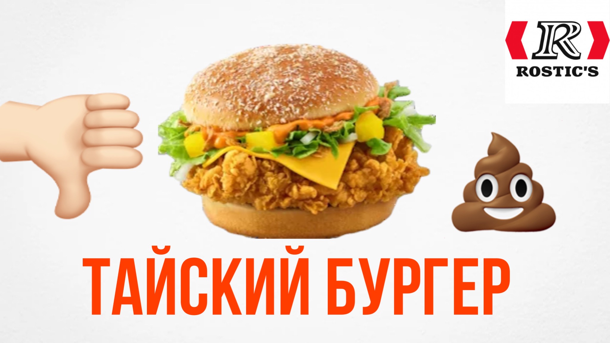 Обзор на Тайский Бургер от Rostics смотреть онлайн