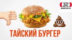 Обзор на Тайский Бургер от Rostics