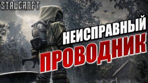 НЕИСПРАВНЫЙ ПРОВОДНИК | Сталкер | Сталкрафт / STALCRAFT | #49