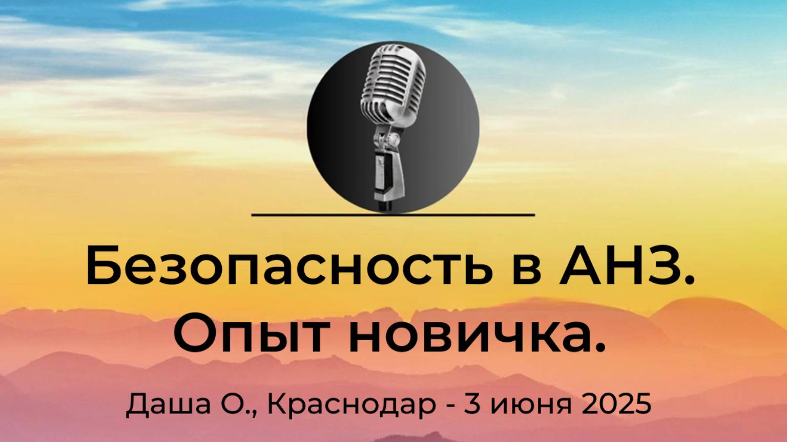 Спикерская АНЗ "Безопасность в АНЗ. Опыт новичка" Даша О., г. Краснодар, 3 июня 2025 года смотреть онлайн