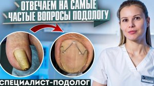 БЕЗ анестезии ⁉️ТОП - 5 вопросов подологу | Medped | медицинский педикюр | подология