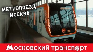 Метропоезд Москва. Московский транспорт – 4 серия