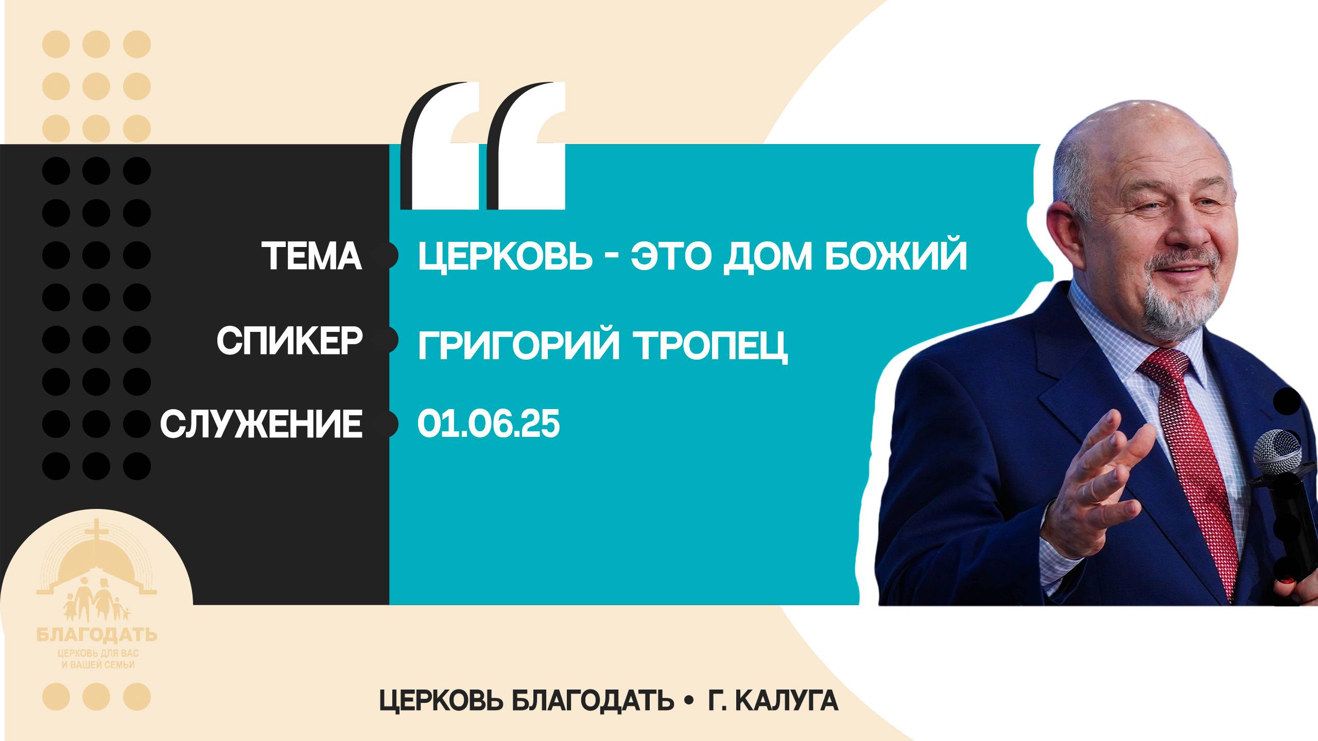 Григорий Тропец: Церковь - это дом Божий смотреть онлайн