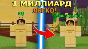 Как заработать МИЛЛИАРД в GROW A GARDEN 🔥 | Вырасти Сад Roblox