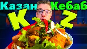 Казан - кебаб в Wok казане дома