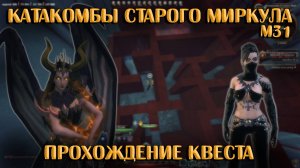 Катакомбы Старого Миркула (Прохождение) | Neverwinter Online | M31