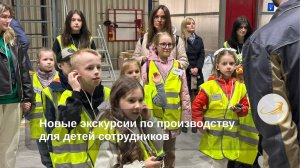 Новые экскурсии на производство для детей сотрудников
