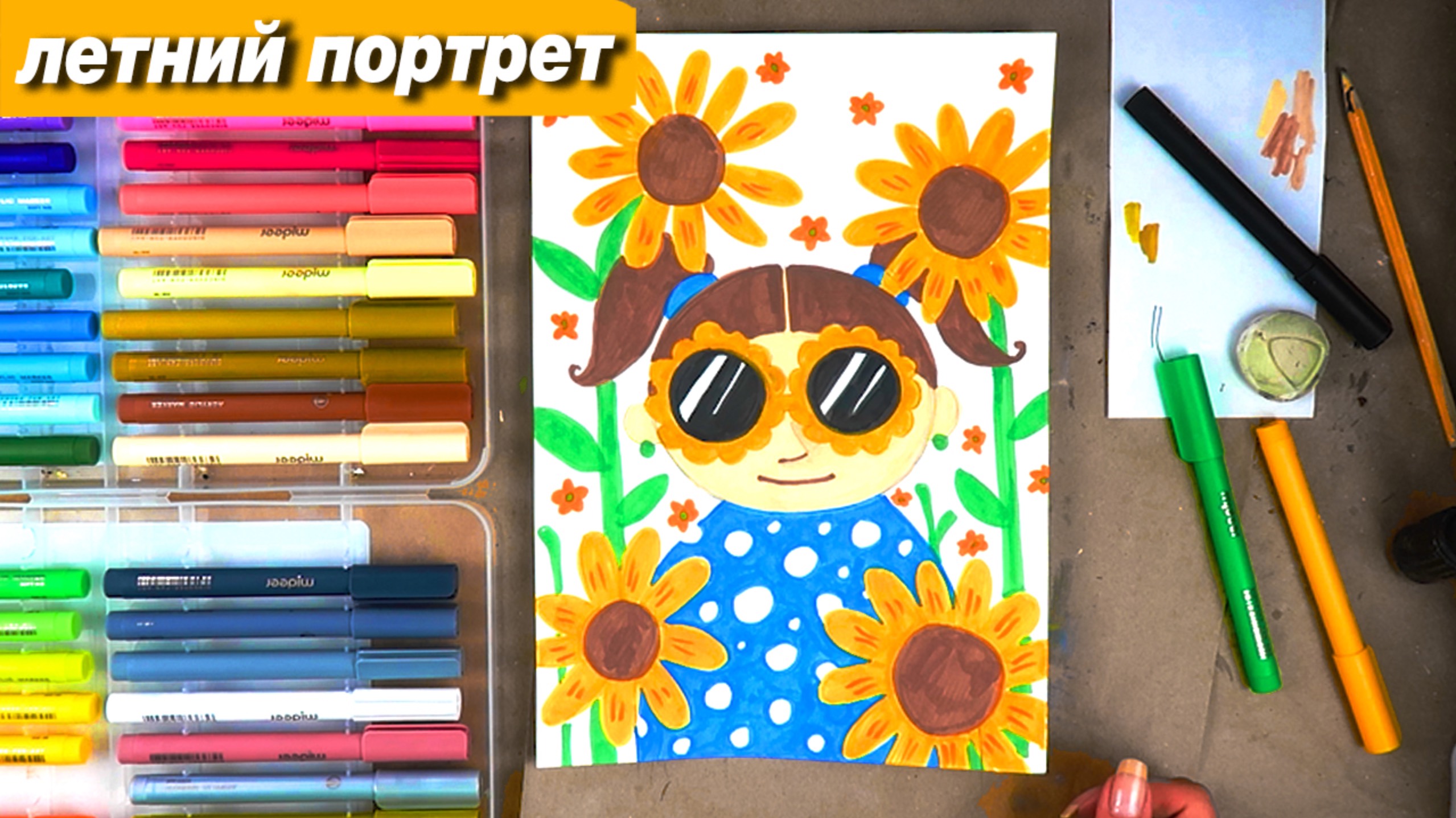 Как нарисовать летний портрет фломастерами #ПоймайЭтоЛето смотреть онлайн