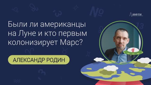 Александр Вячеславович Родин: Были ли американцы на Луне и кто первым колонизирует Марс?