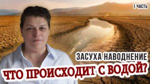 Что происходит с водой? Информация с тонкого плана. Мария Шлоен Часть 1