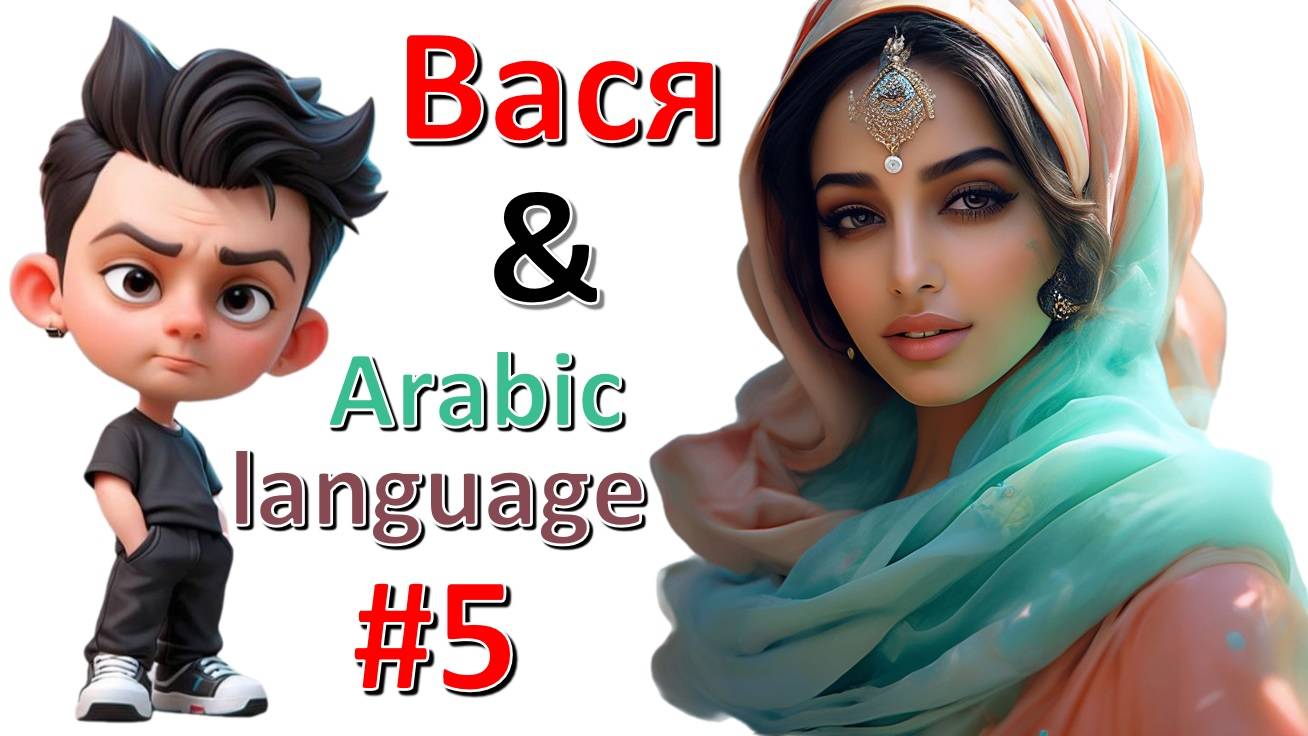 Arabic lessons #5 смотреть онлайн