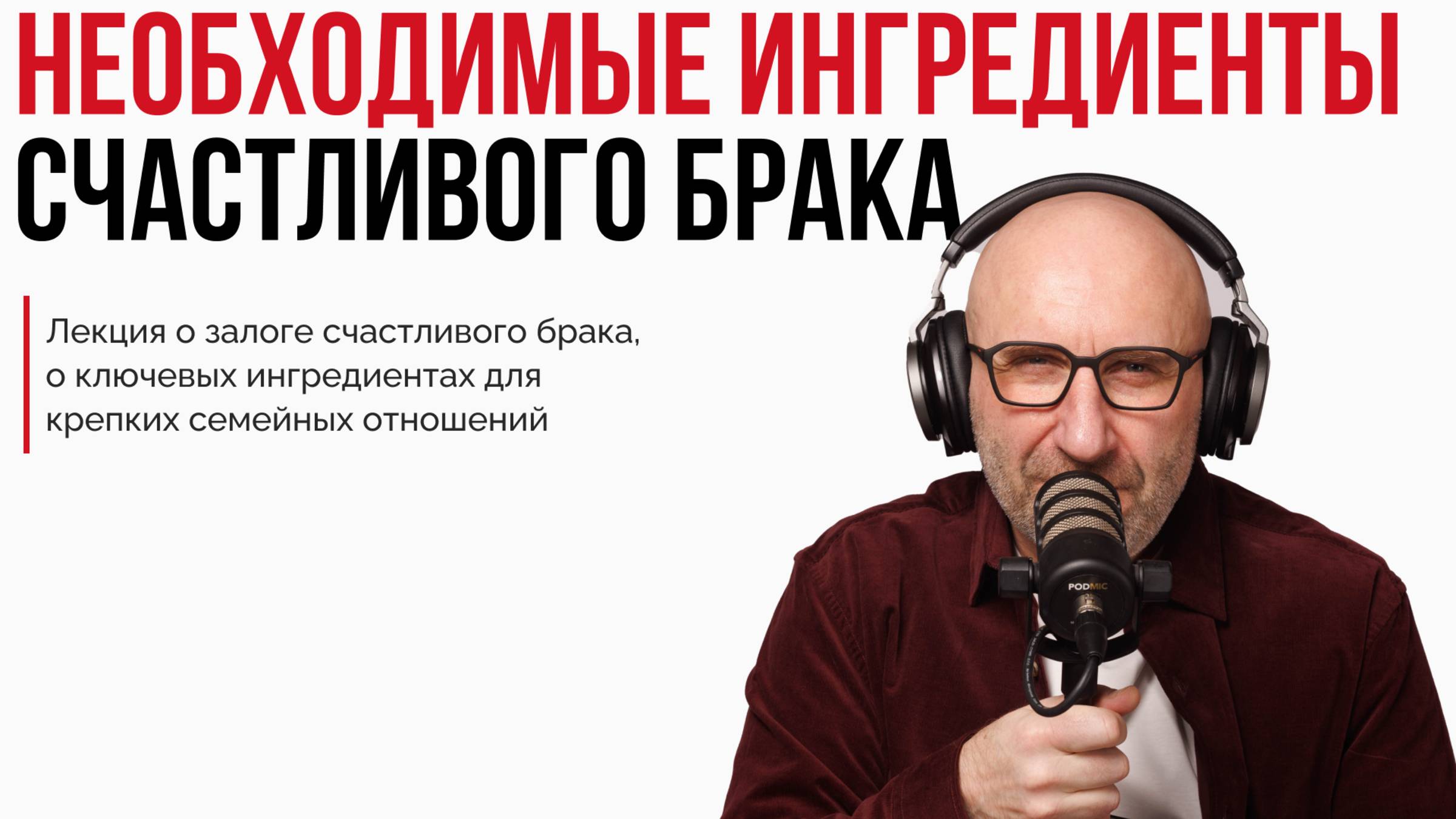 Лекций "Необходимые ингредиенты счастливого брака" смотреть онлайн