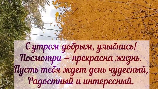 С Добрым Утром! Пусть новый день будет счастливым! смотреть онлайн