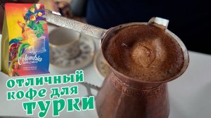 Ароматный и бюджетный кофе для турки