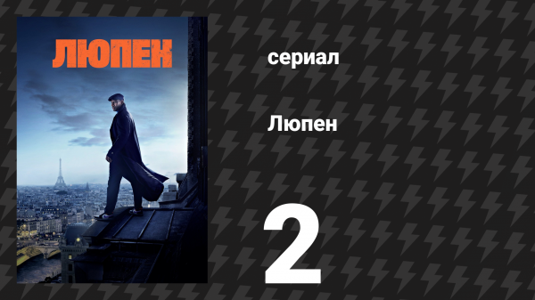 Люпен 1 сезон 2 серия (сериал, 2021)