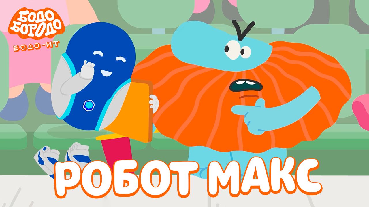 Бодо Бородо. IT, 5 серия. Робот Макс смотреть онлайн