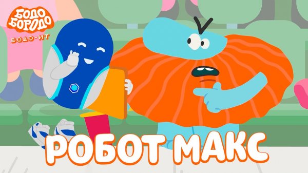 Бодо Бородо. IT, 5 серия. Робот Макс