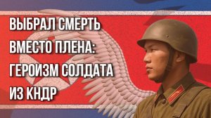 Подорвал себя, чтобы не попасть в плен ВСУ. Посмотрите на героизм бойца из Северной Кореи