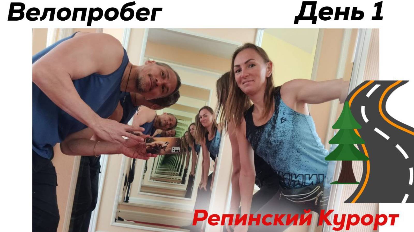 Велопробег СПб - Репино. Отель Репинский Курорт. День Первый смотреть онлайн