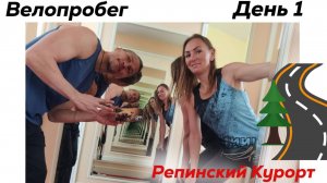 Велопробег СПб - Репино. Отель Репинский Курорт. День Первый