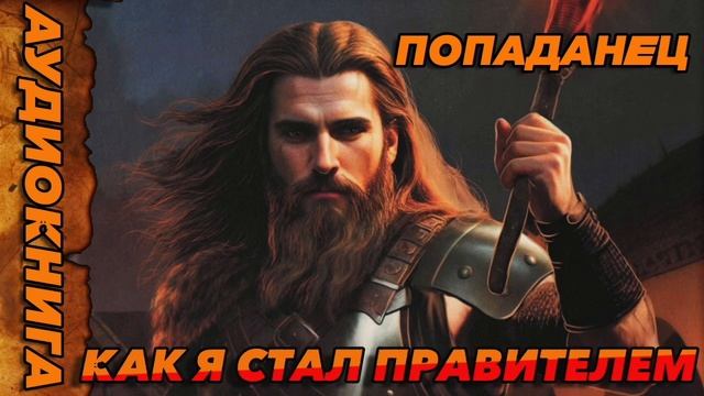 Как я стал правителем Аудиокнига #аудиокнига #аудиокниги #попаданец #попаданцы смотреть онлайн