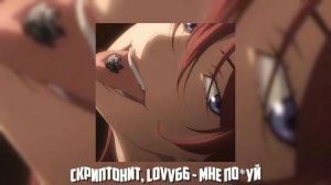 Скриптонит, LOVV66  - Мне по*уй Speed up